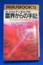 スウェデンボルグの霊界からの手記