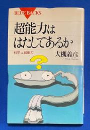 超能力ははたしてあるか : 科学vs.超能力