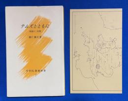 テムズとともに : 英国の二年間