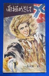 南極めざして　-アムンゼン、スコットの先陣争い－　小学5年生 昭和32年4月号付録