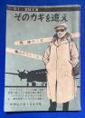 そのカギを追え　＜中1・実録文庫＞ 中学生の友 1年 昭和32年4月号付録