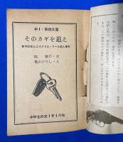 そのカギを追え　＜中1・実録文庫＞ 中学生の友 1年 昭和32年4月号付録