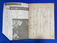 そのカギを追え　＜中1・実録文庫＞ 中学生の友 1年 昭和32年4月号付録