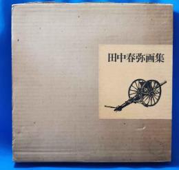 田中春弥画集