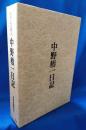 初代山口県令　中野梧一日記