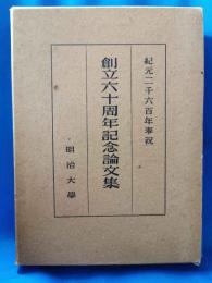 明治大学　創立六十年記念論文集