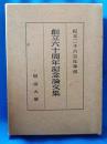 明治大学　創立六十年記念論文集