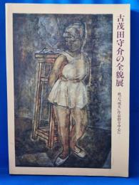 古茂田守介の全貌展 　甦った「焼失」作品群を中心に