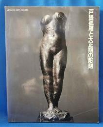 戸張孤雁と大正期の彫刻