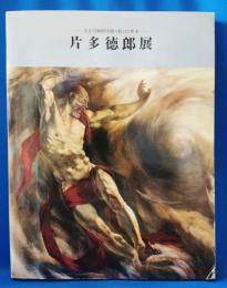 片多徳郎展 : 大正洋画壇を駆け抜けた異才