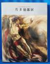 片多徳郎展 : 大正洋画壇を駆け抜けた異才