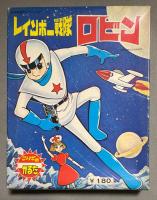 レインボー戦隊 ロビン　<こいでのかるた> カード未使用・帯付き　