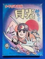 少年忍者部隊 月光　<こいでのかるた> カード未使用・帯付き　