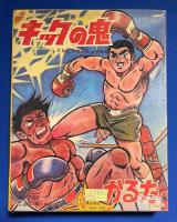 かるた / キックの鬼　-さわむらせんしゅの物語-　カード未使用