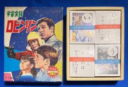 宇宙家族 ロビンソン　<こいでのかるた> カード未使用・帯付き
