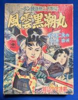 かるた / 風雲黒潮丸　<カード未使用・帯付き>