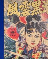 かるた / 風雲黒潮丸　<カード未使用・帯付き>