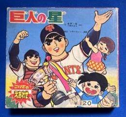 巨人の星　<こいでのえあわせ> カード未開封
