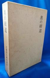 奥の細道　＜北条秀司戯曲選集＞