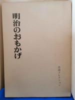 丹波コレクション　「明治のおもかげ」　明治をつくった人々の書蹟