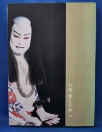 年鑑　おもだか　’97