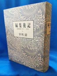 編集後記　悲劇喜劇　1966-1993