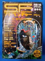 SFアドベンチャー　1979年　創刊号～No.37 1982年12月号　不揃い　33冊