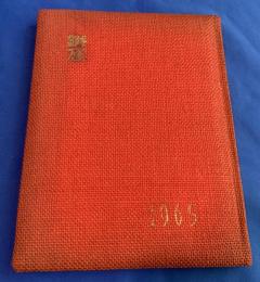 神奈川県立　鎌倉高等学校　卒業アルバム　1965年(昭和40年度）　