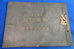 鵠沼尋常小学校　卒業記念写真帳(アルバム）　昭和8年度　