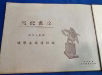 鵠沼尋常小学校　卒業記念写真帳(アルバム）　昭和8年度　