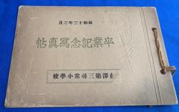 藤沢第三尋常小学校　卒業記念写真帳(アルバム）　昭和13年度　