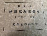 藤沢高等女学校　第十回　卒業記念写真帳(アルバム）　昭和13年度　