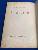 藤沢市立鵠沼中学校　卒業記念写真帳(アルバム）　1962年(昭和37年度）