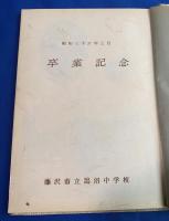 藤沢市立鵠沼中学校　卒業記念写真帳(アルバム）　1961年(昭和36年度）　