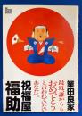 祝福屋福助