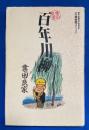 百年川柳 : 川柳実践コミック