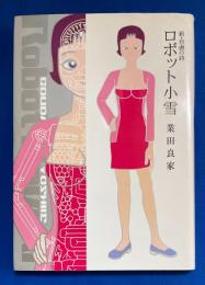ロボット小雪 : 新・自虐の詩