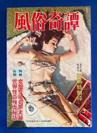 風俗奇譚　1960年 夏の臨時増刊 薫風特別号　<公開・世界怪奇残虐秘話/特報・変態性欲犯罪実録>