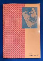 風俗奇譚　1960年 夏の臨時増刊 薫風特別号　<公開・世界怪奇残虐秘話/特報・変態性欲犯罪実録>