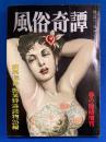 風俗奇譚　1960年 春の臨時増刊　<妖異・猟奇・艶笑特選読物25編>