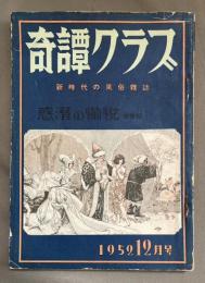 奇譚クラブ　1952年12月号　惑溺の愉悦特集号