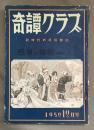 奇譚クラブ　1952年12月号　惑溺の愉悦特集号