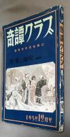 奇譚クラブ　1952年12月号　惑溺の愉悦特集号
