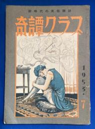 奇譚クラブ 1953年7月号（第7巻第7号）