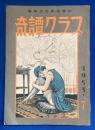 奇譚クラブ 1953年7月号（第7巻第7号）