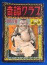 奇譚クラブ 1953年11月号（第7巻第11号）