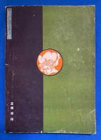 奇譚クラブ 1953年11月号（第7巻第11号）