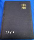 神奈川県立　湘南高等学校・第二十回生　卒業記念写真帖(アルバム）　1968年(昭和43年度）　