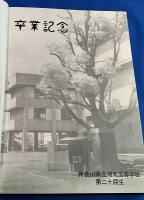 神奈川県立　湘南高等学校・第二十回生　卒業記念写真帖(アルバム）　1968年(昭和43年度）　