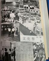 神奈川県立　湘南高等学校・第二十回生　卒業記念写真帖(アルバム）　1968年(昭和43年度）　
